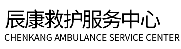 陇西县辰康救护车出租
